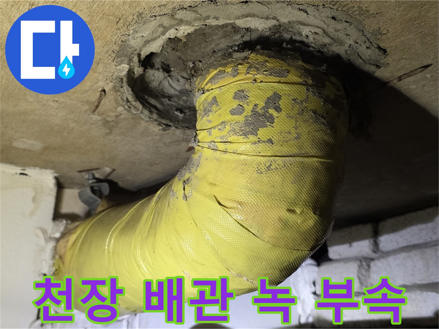 신사동 천장 배관 심한 녹 발생 - 부식된 부속, 배관 안전 심각