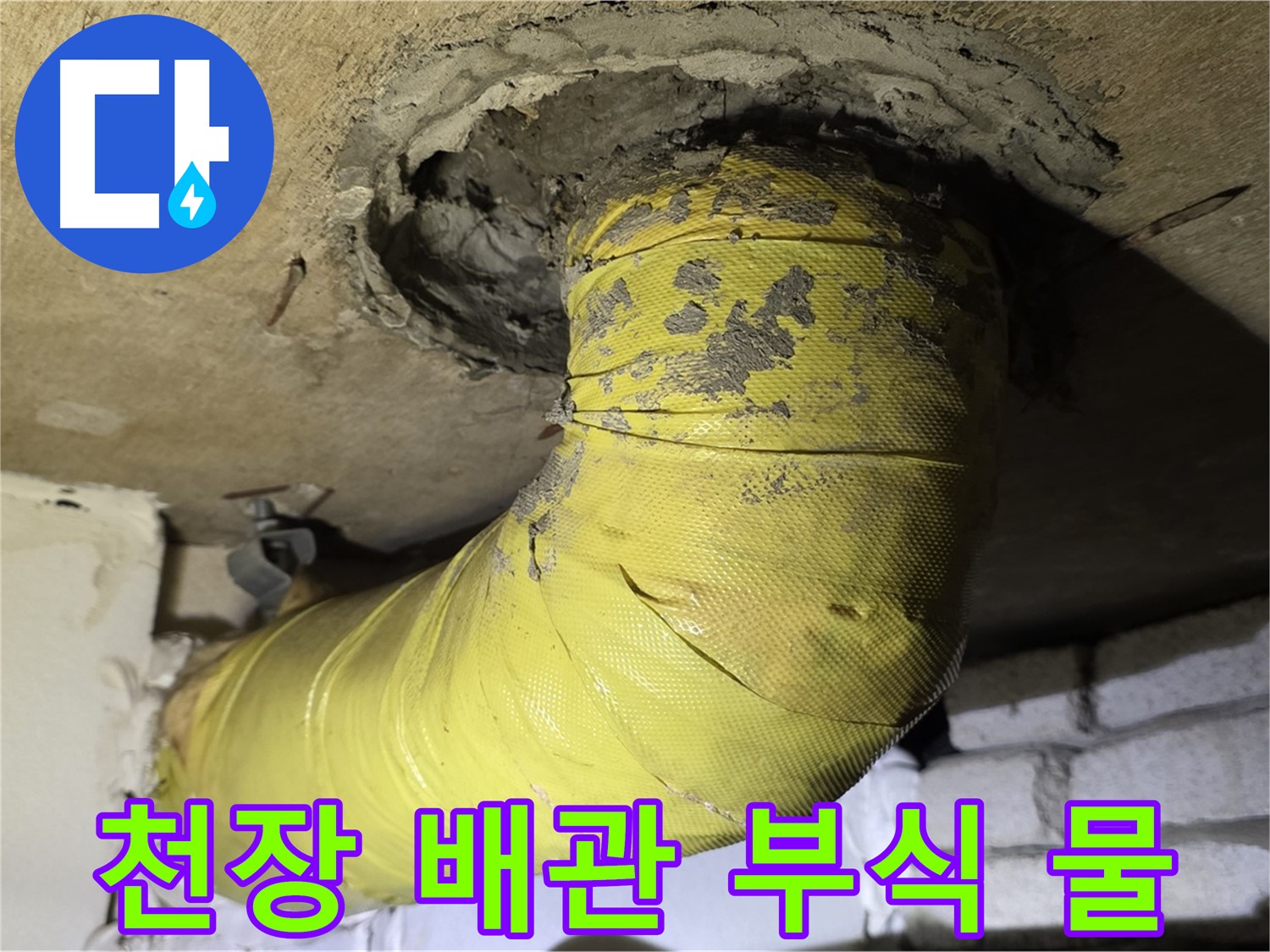 신사동 - 천장 배관 심한 부식 - 물 맺힘, 긴급 누수 가능성