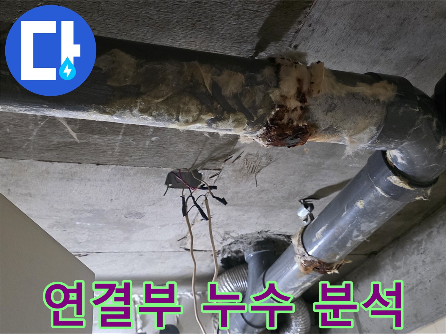 신사동 현대아파트 누수 - 오수 배관 연결부 누수 원인 분석