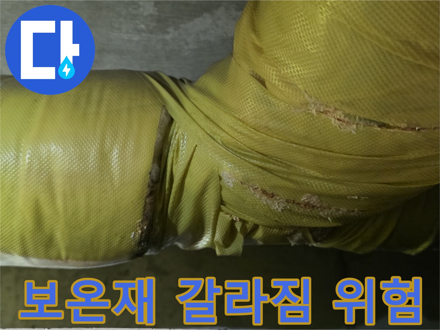 심하게 갈라진 배관 보온재 - 누수 발생 가능성 급증, 긴급 보수 및 교체가 필요합니다.