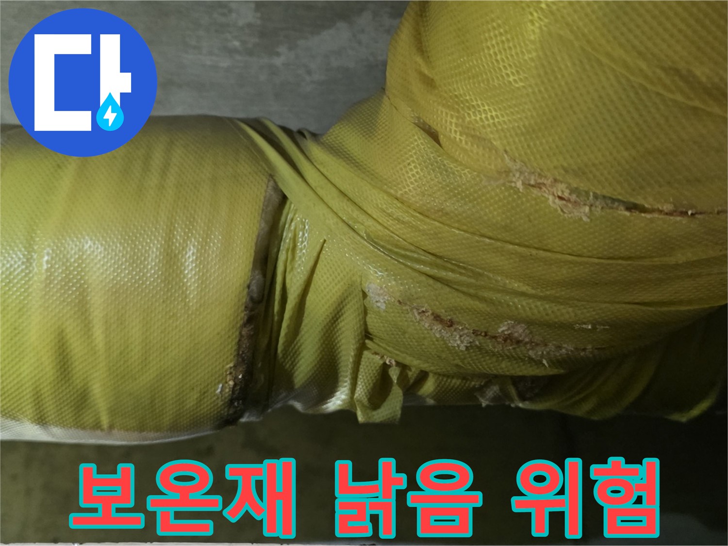 심하게 낡은 배관 보온재 - 누수 발생 가능성 매우 높음, 긴급 점검 및 보수 필요