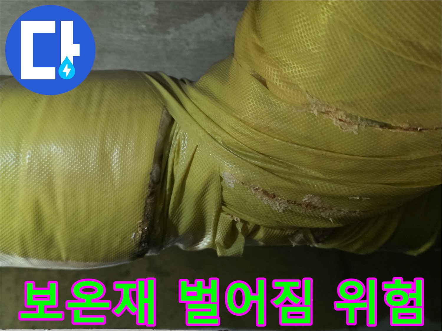 심하게 벌어진 배관 보온재 - 누수 발생 가능성 매우 높음, 빠른 점검 및 보수 필요