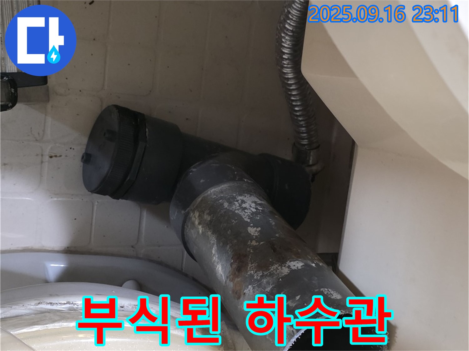 심하게 부식된 하수 배관 - 신사1동 새절역 현대아파트 누수 원인