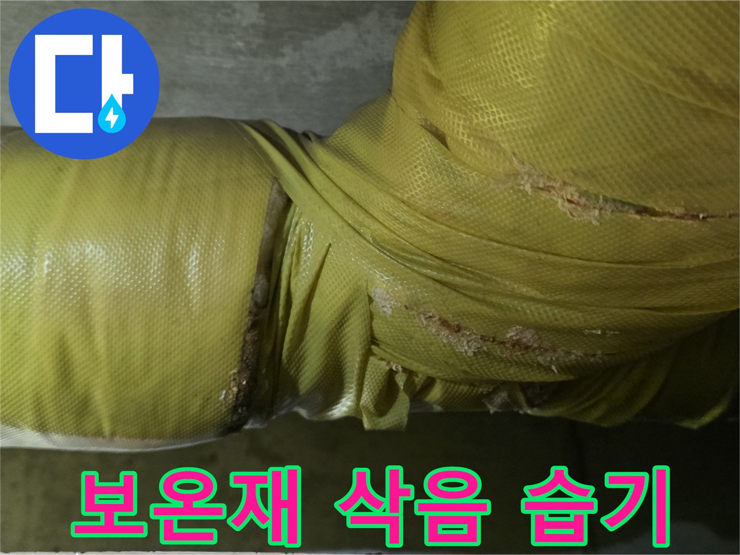 심하게 삭은 보온재 - 습기 침투, 곰팡이 발생, 누수 위험 증가, 꼼꼼한 점검 필요