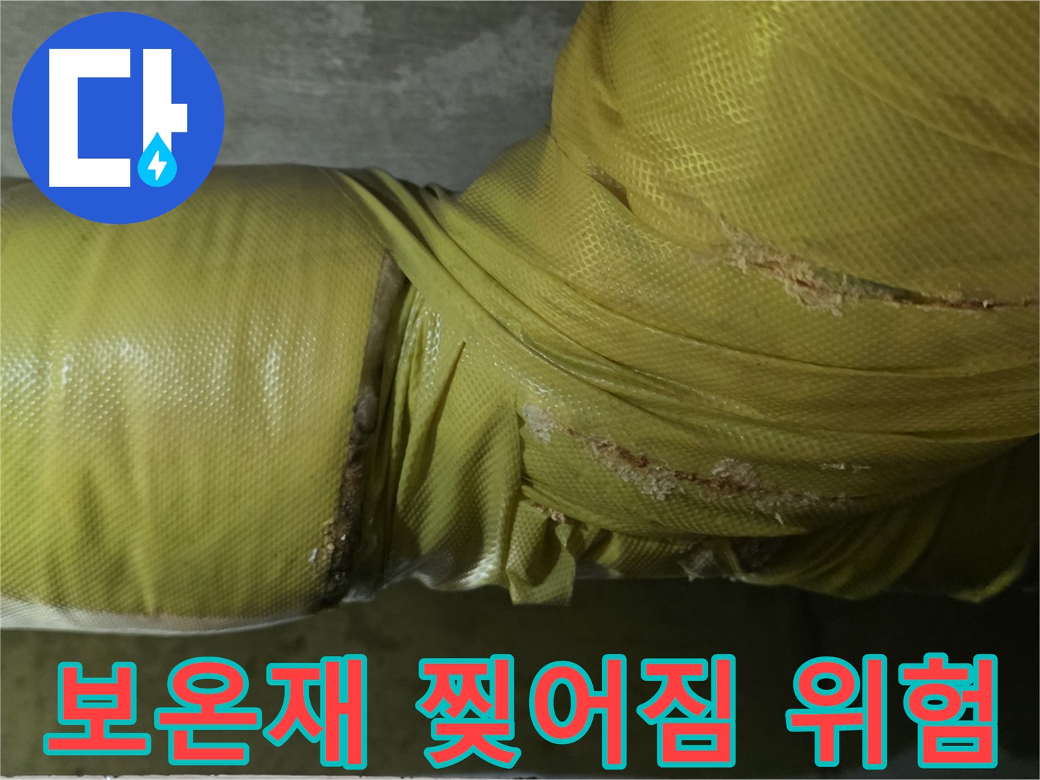 심하게 찢어진 배관 보온재 - 누수 발생 가능성 증가, 빠른 점검 및 보수가 필요합니다.