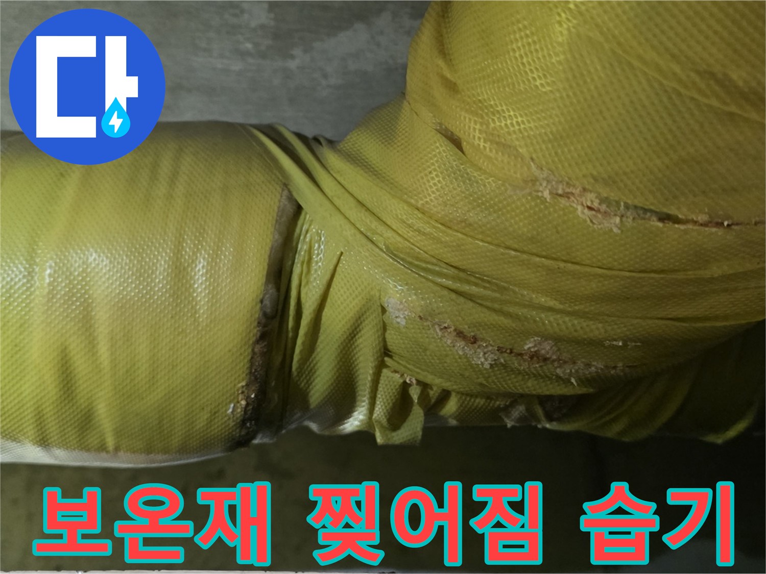 심하게 찢어진 보온재 - 습기 침투, 곰팡이 발생, 누수 위험 증가, 꼼꼼한 점검이 필요합니다.