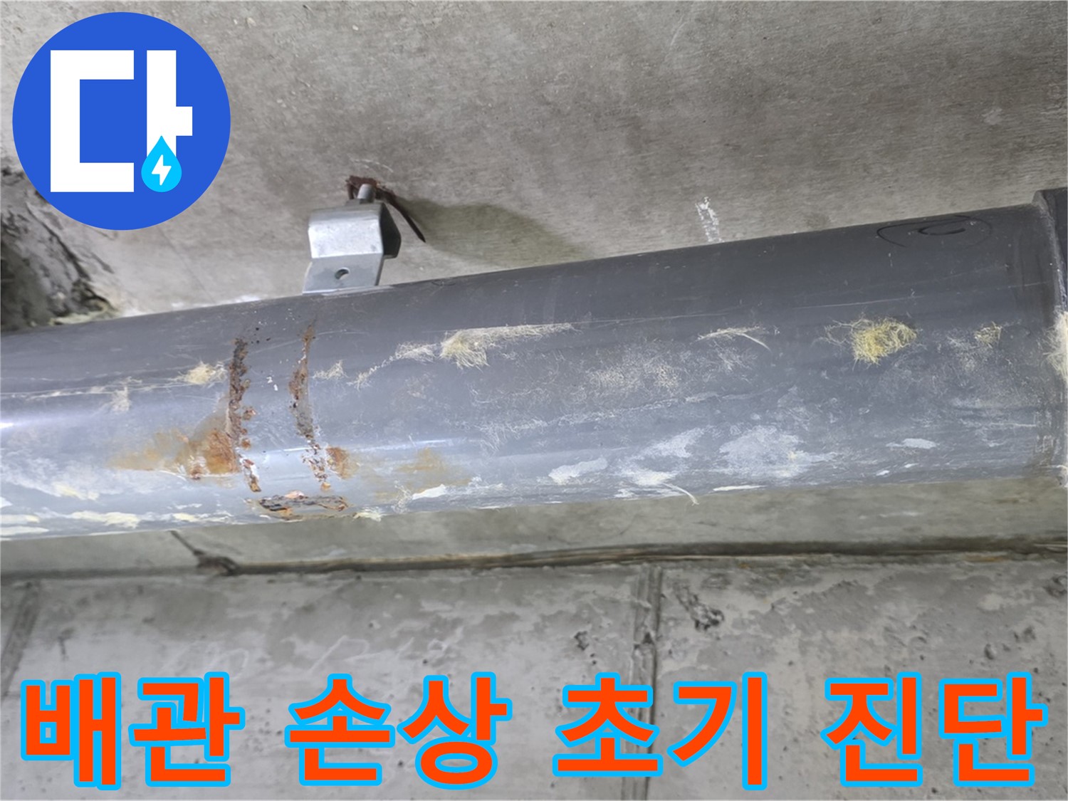아파트 배관 연결부 손상 초기 진단 - 배관 연결부의 손상 여부를 초기 단계에서 진단하고 신속하게 해결합니다.