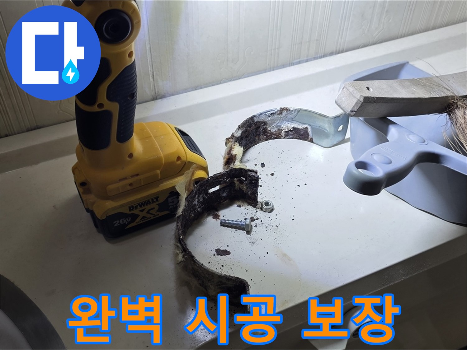 완벽한 시공과 철저한 사후 관리 - 고객 만족 보장!