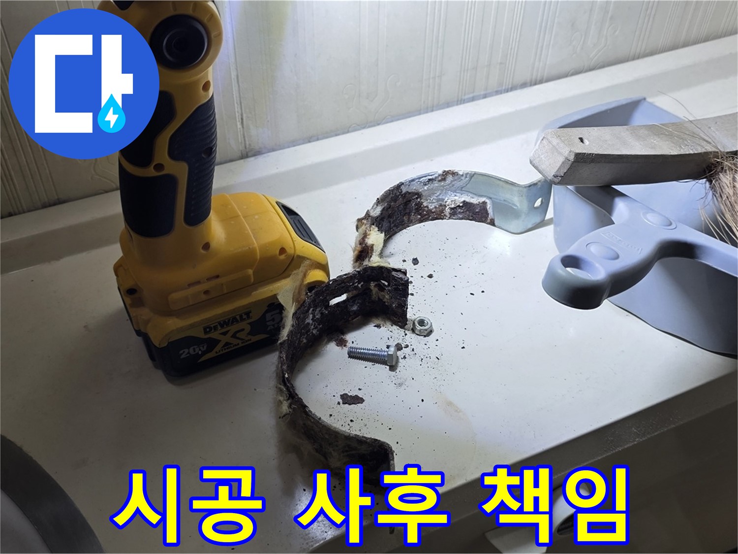 완벽한 시공으로 고객님의 만족을 책임지겠습니다 - 꼼꼼한 시공과 책임감 있는 마무리!