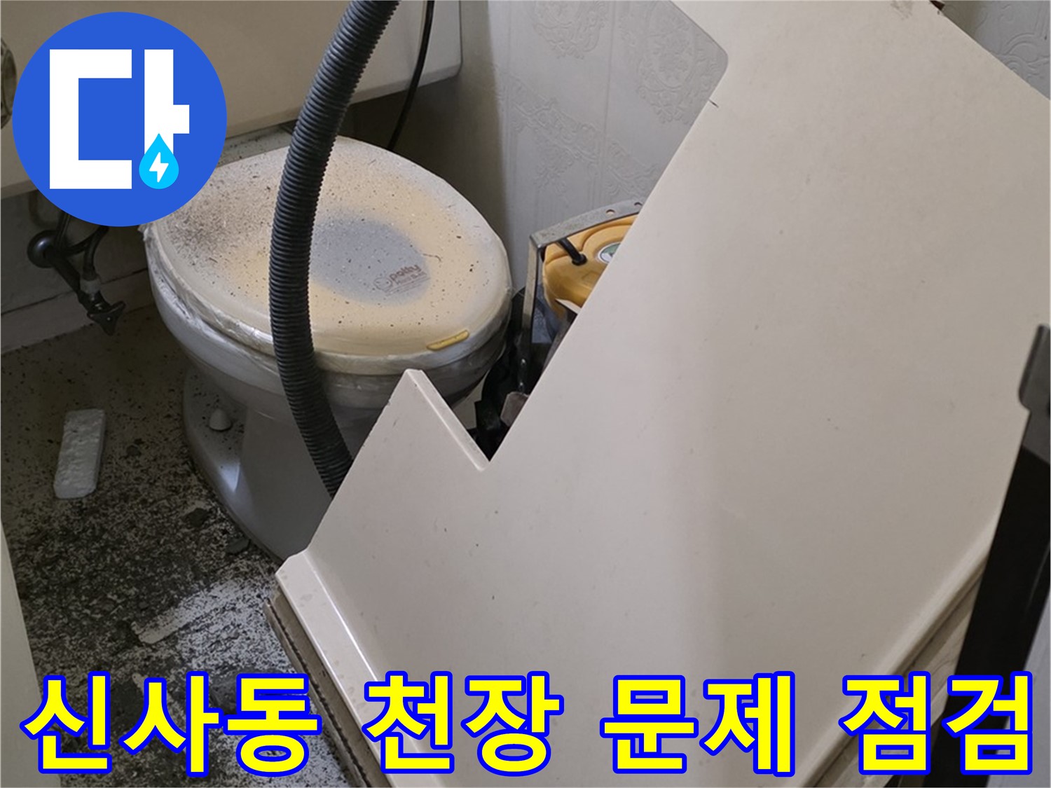 화장실 천장 문제 부분 집중 점검