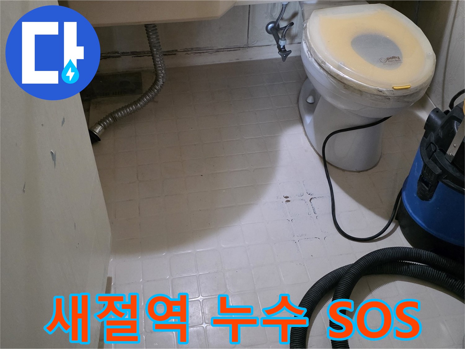 새절역현대아파트 누수 - 긴급 SOS 요청