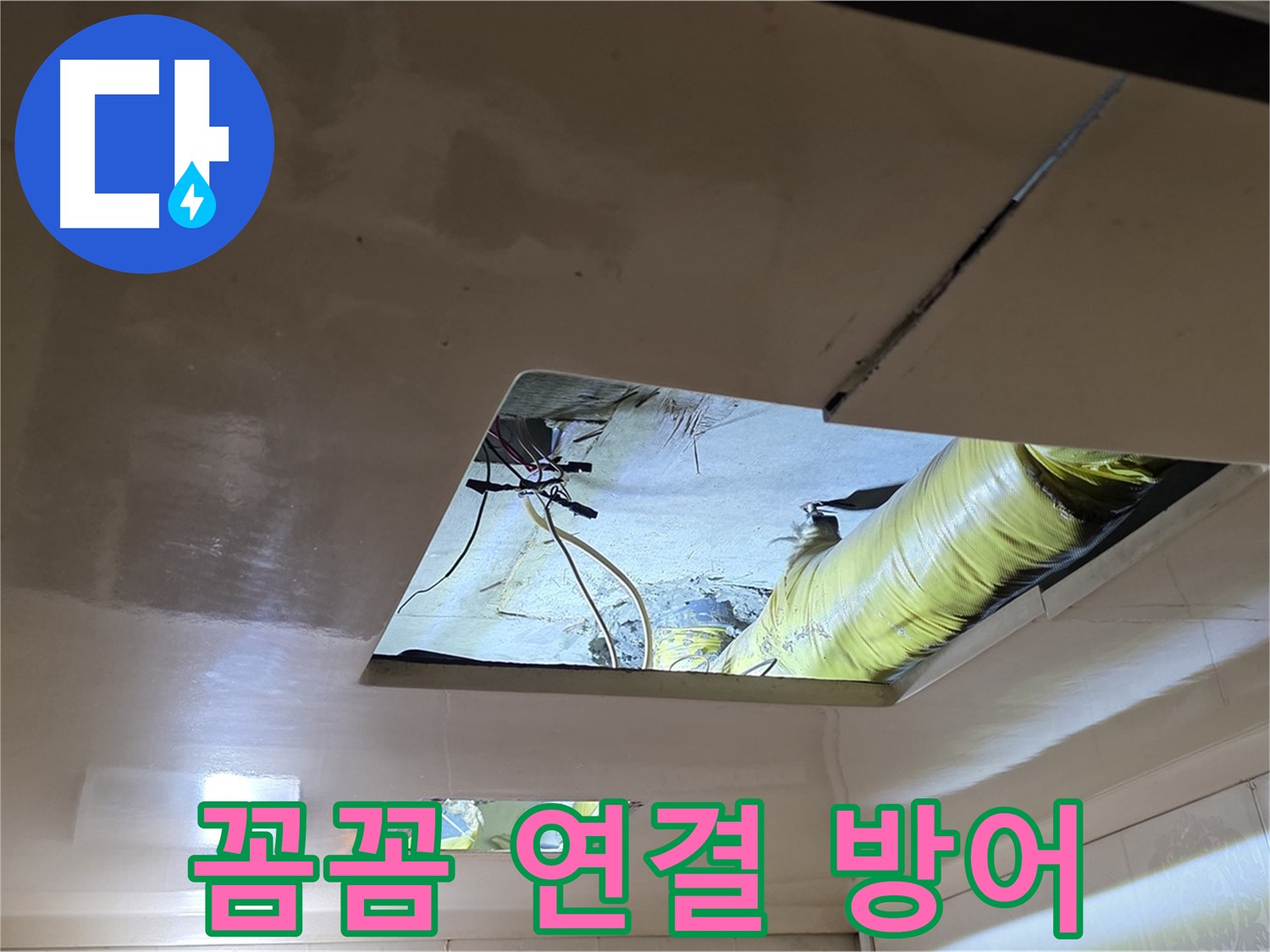 은평구 구산동 새절역현대아파트 천장 - 꼼꼼하게 배관을 연결하여 완벽한 누수 방어!