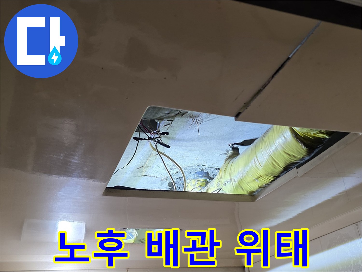 은평구 구산동 새절역현대아파트 천장 - 천장 속 노후된 배관의 위태로운 모습
