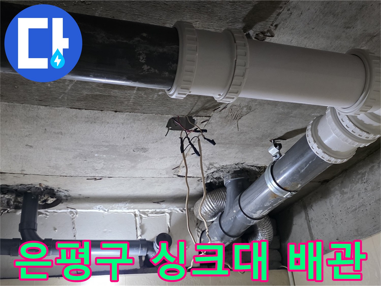 은평구 낡은 싱크대 배관 - 새 배관으로 교체하여 누수 해결!