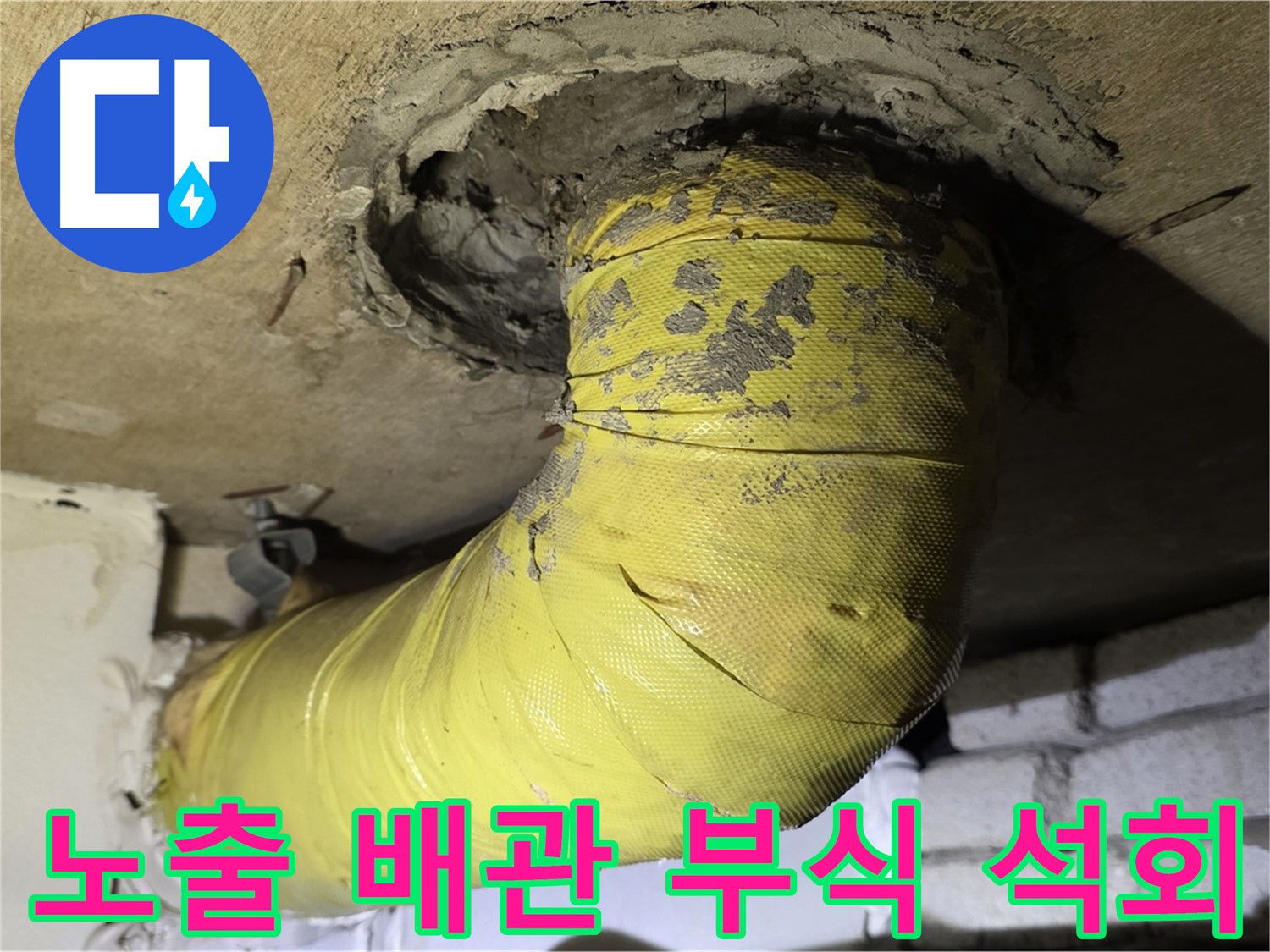 은평구 노출 배관 연결 부위 부식 - 석회 침전물, 누수 진행 중