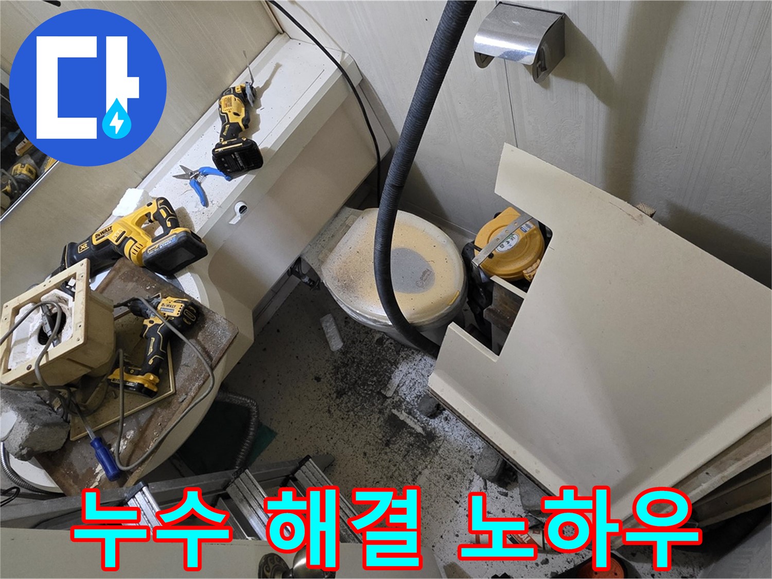 은평구 누수 - 숙련된 누수 전문가의 노하우를 보여주는 이미지입니다.