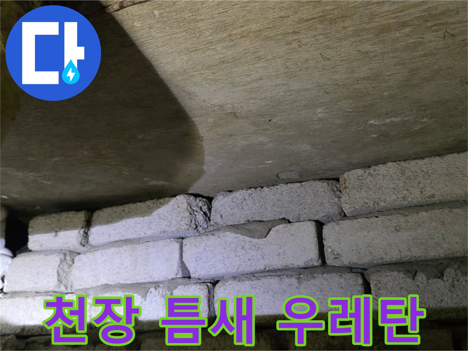 은평구 누수 해결 - 천장 벽돌 틈새에 발포 우레탄 충전 및 마감