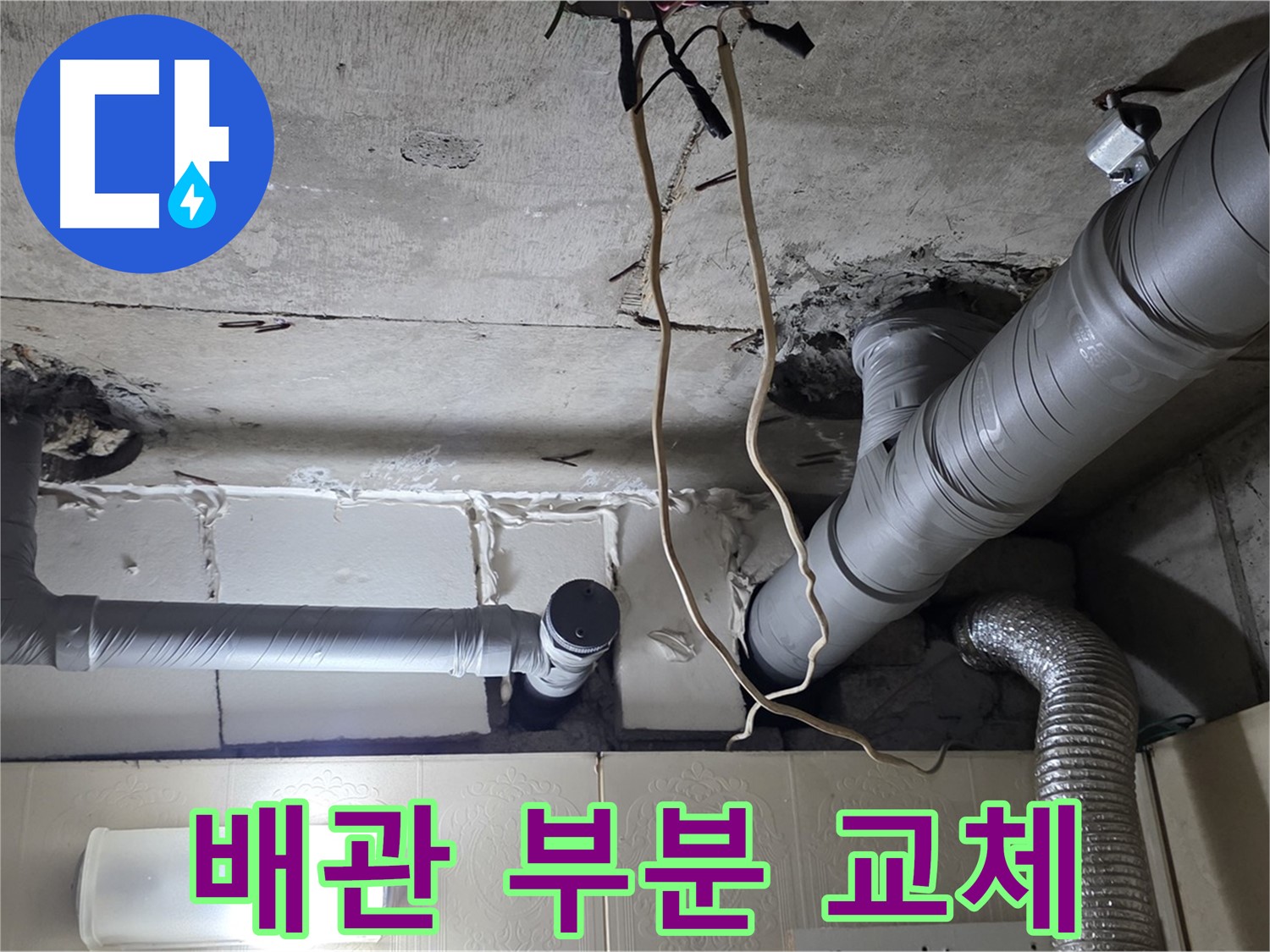 누수 해결 위해 배관 부분 교체 결정