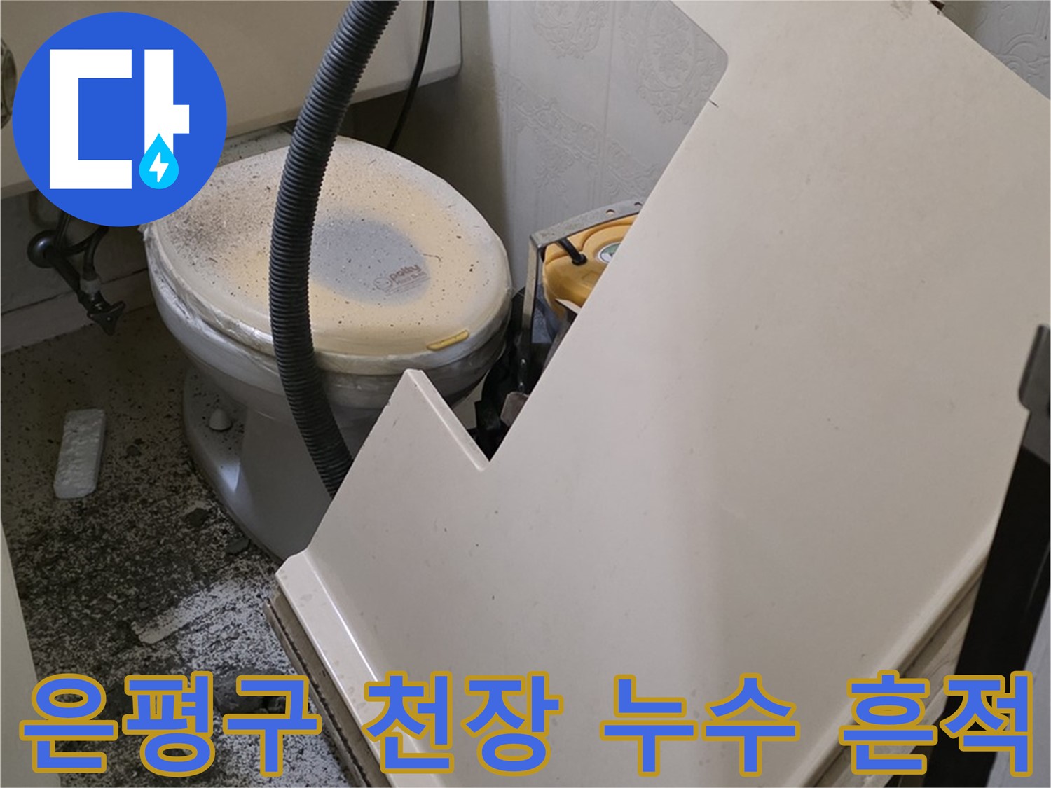 화장실 천장 누수 흔적 발견 작업