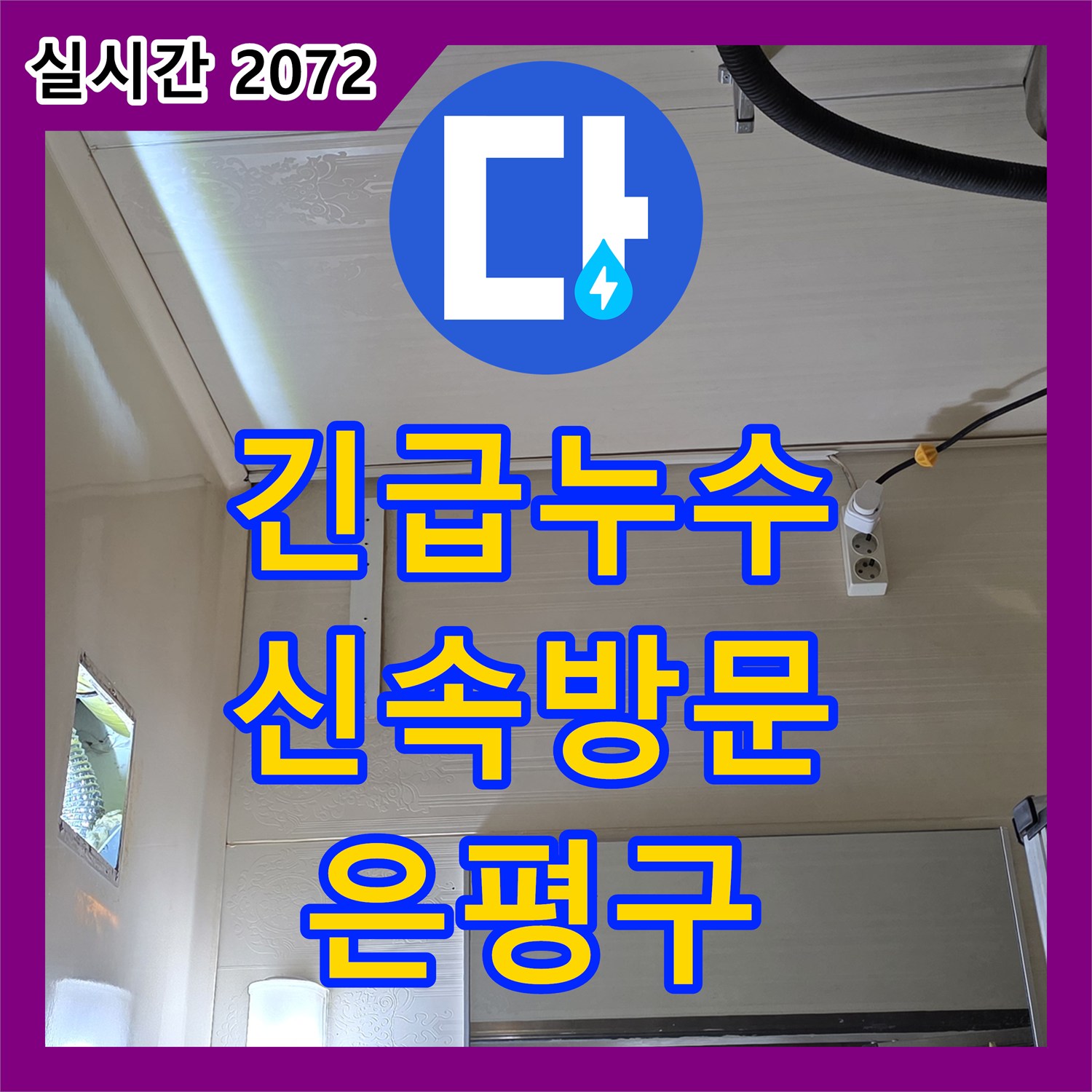 은평구 누수설비업체, 새절역 현대아파트 긴급 누수! 신속 방문으로 피해 최소화