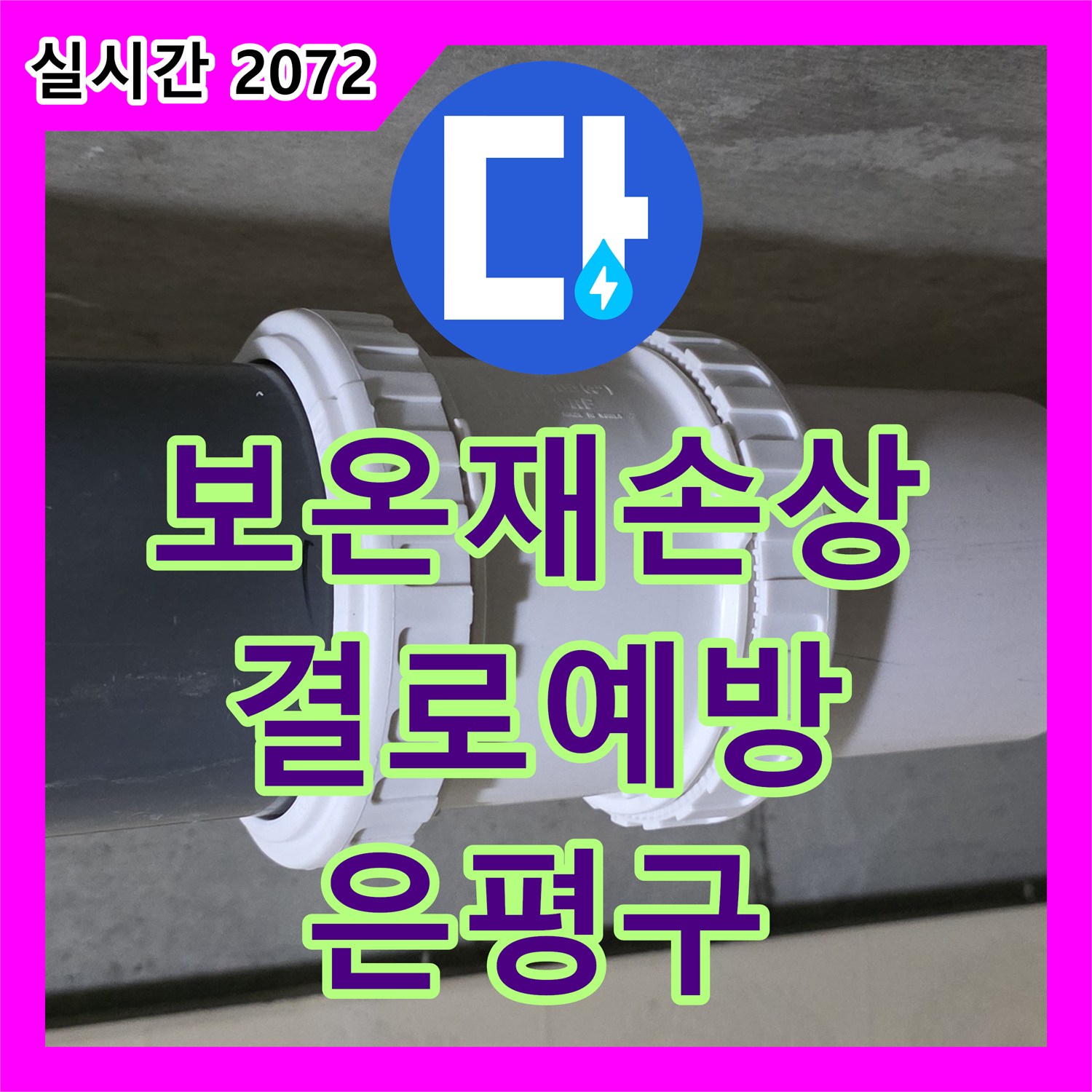 은평구 누수설비업체, 새절역 현대아파트, 보온재 손상! 결로 예방 꼼꼼 단열
