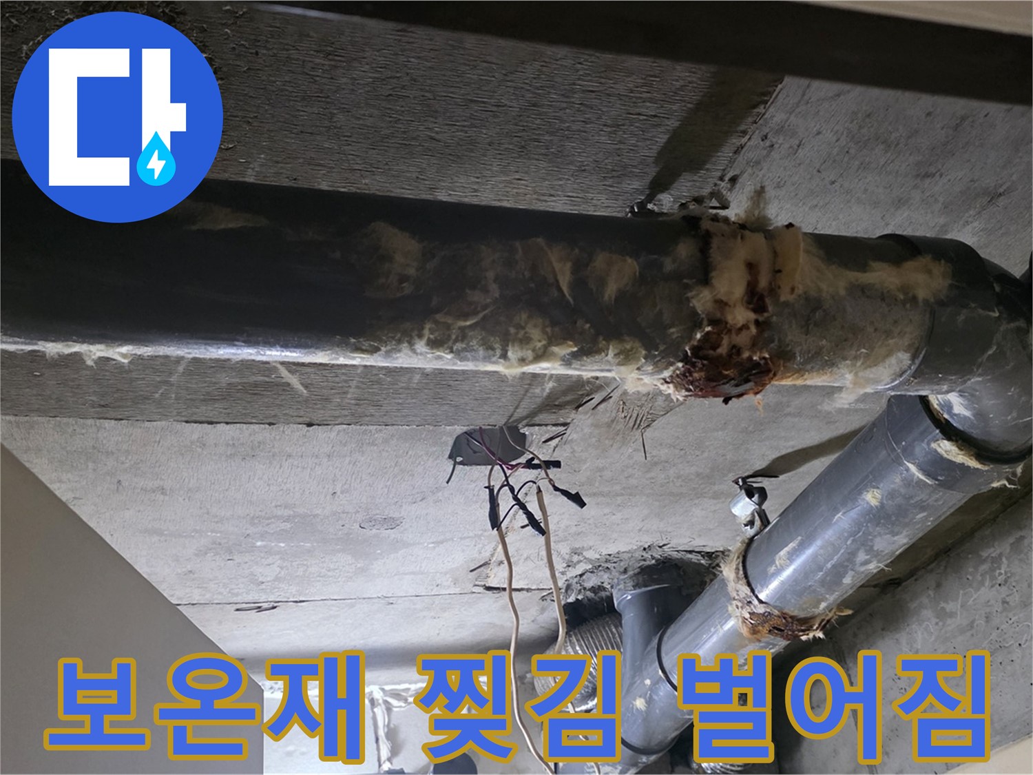 새절역 현대아파트 - 하수 배관 보온재, 찢어지고 벌어진 곳이 많네요