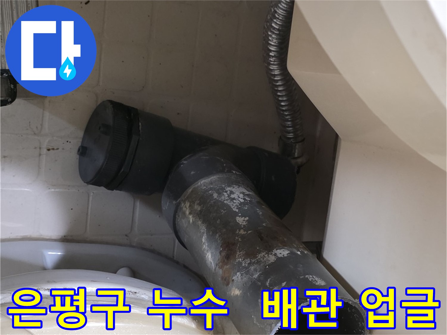 은평구 변기 누수 - 오수관 철거 완료, 새 배관으로 업그레이드!
