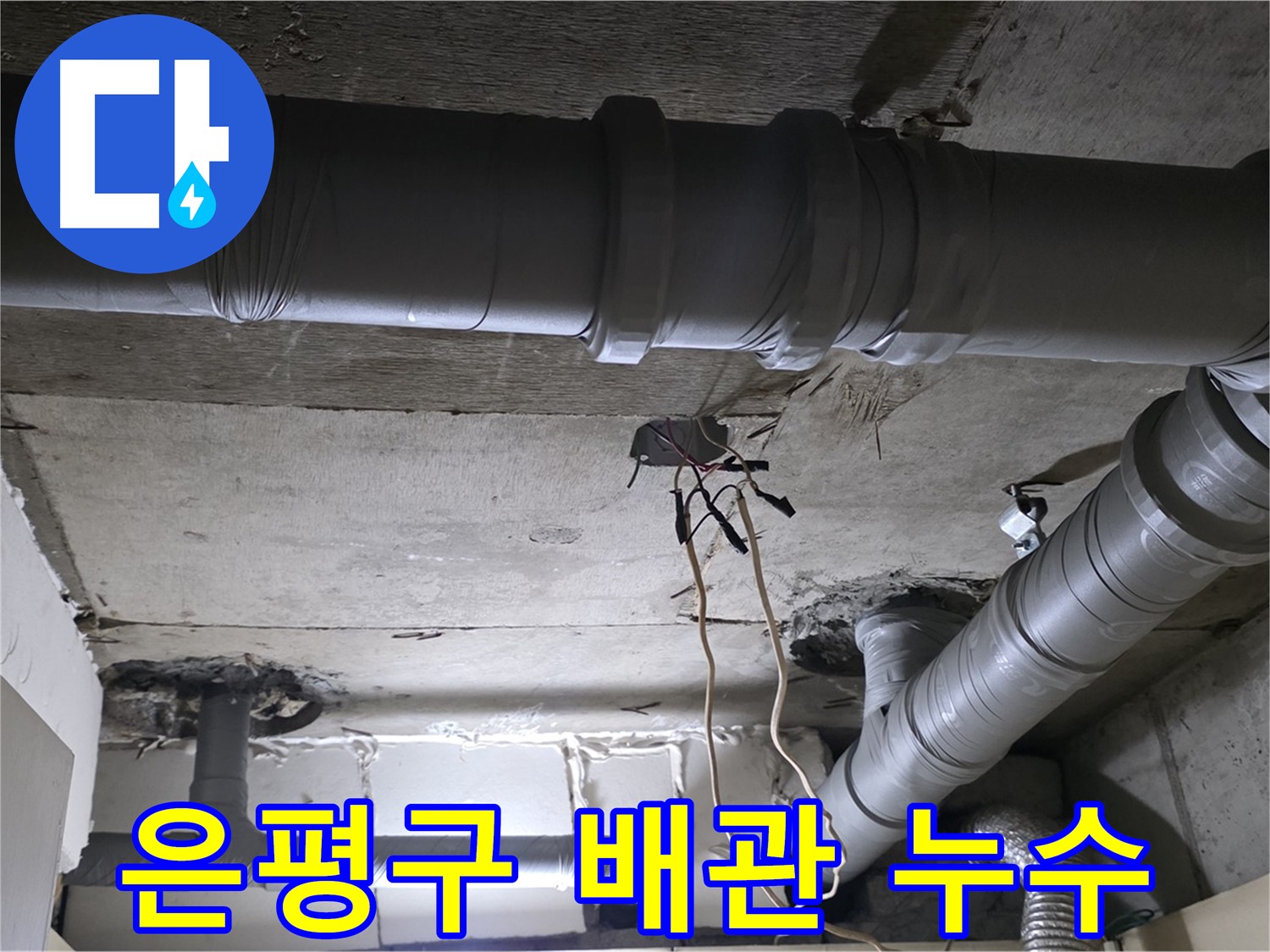 은평구 새절역 현대아파트 누수 - 배관 누수 탐지 작업 - 꼼꼼하게 누수 지점을 찾고 있습니다.