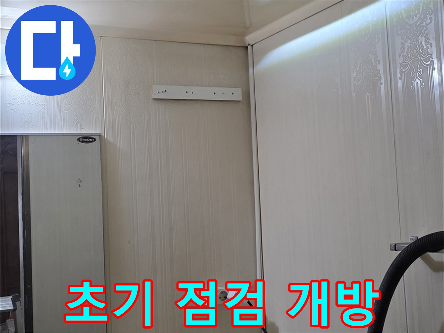은평구 새절역 현대아파트 천장 누수 - 초기 점검 위한 개방 작업