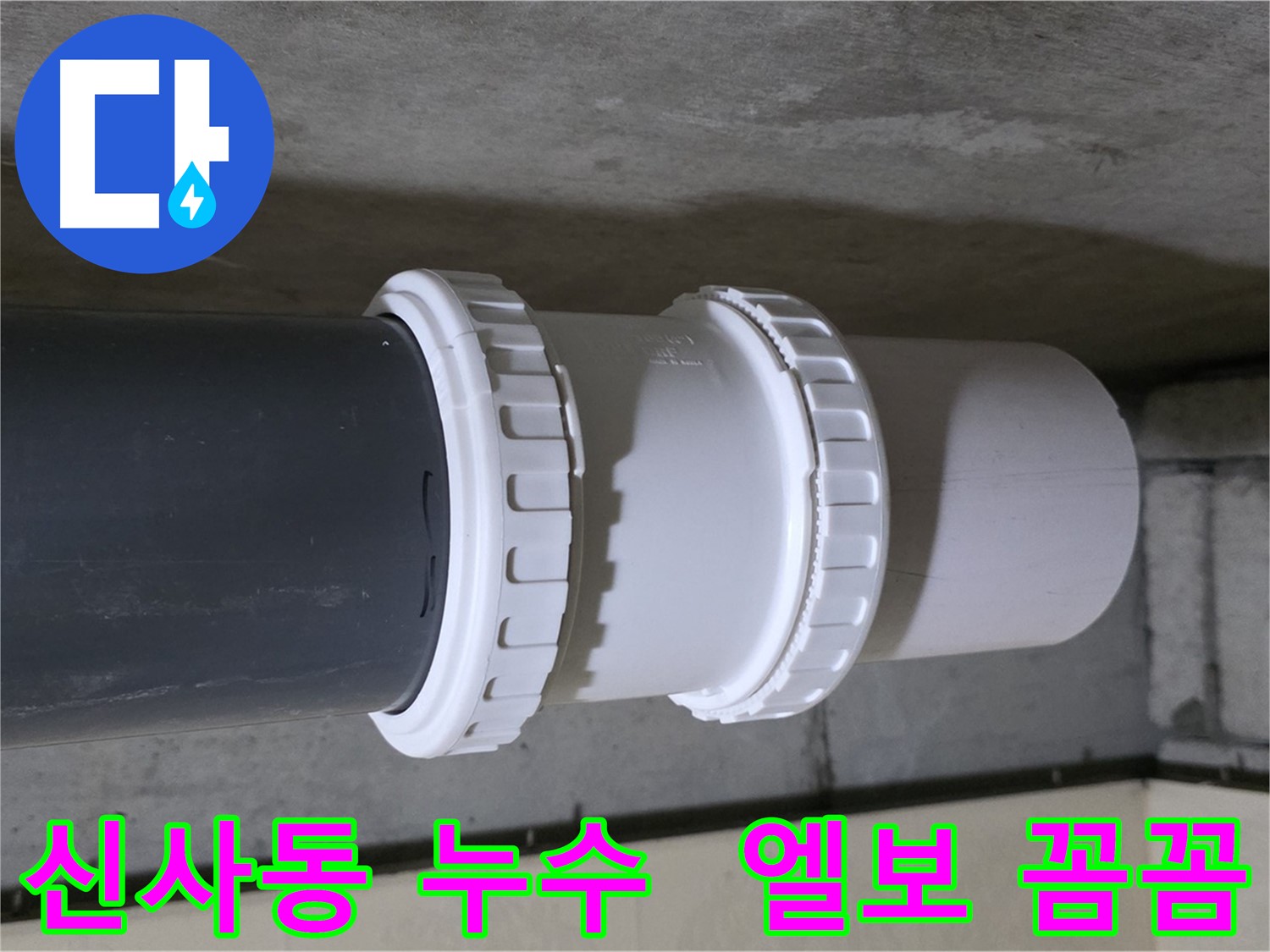 신사동 누수 - PVC 소켓 엘보 문제로 인한 누수, 새 제품 교체