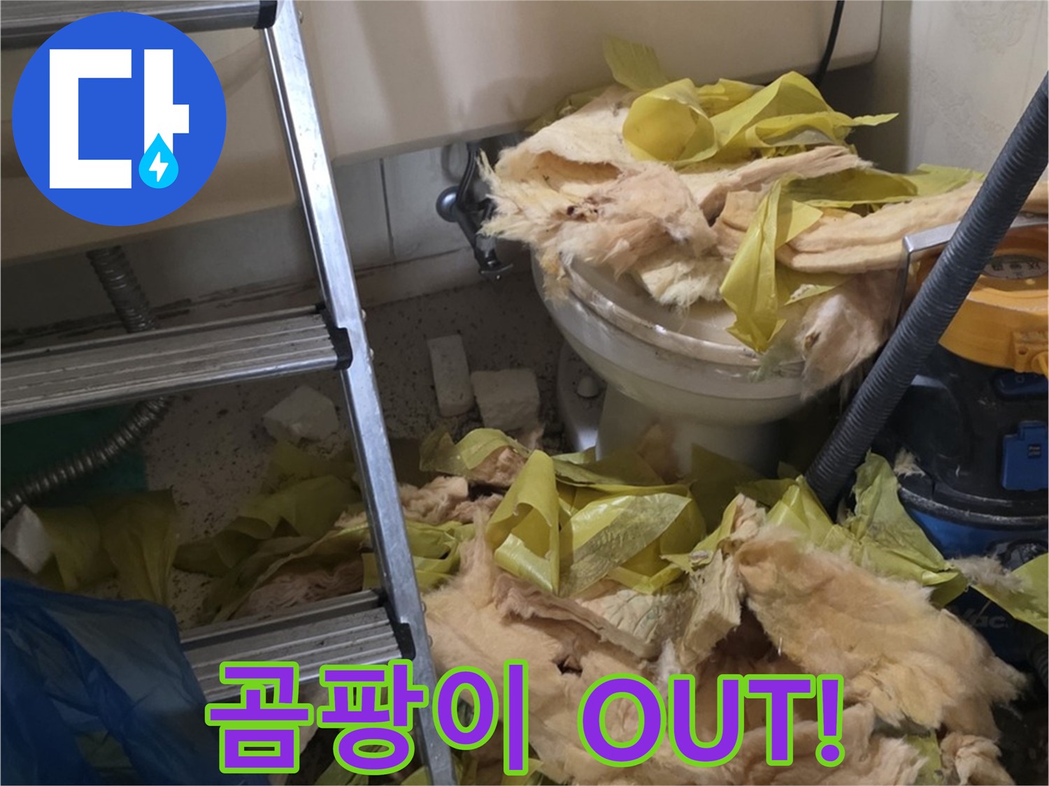 은평구 신사동 누수 - 곰팡이 제거 후 보온재 교체