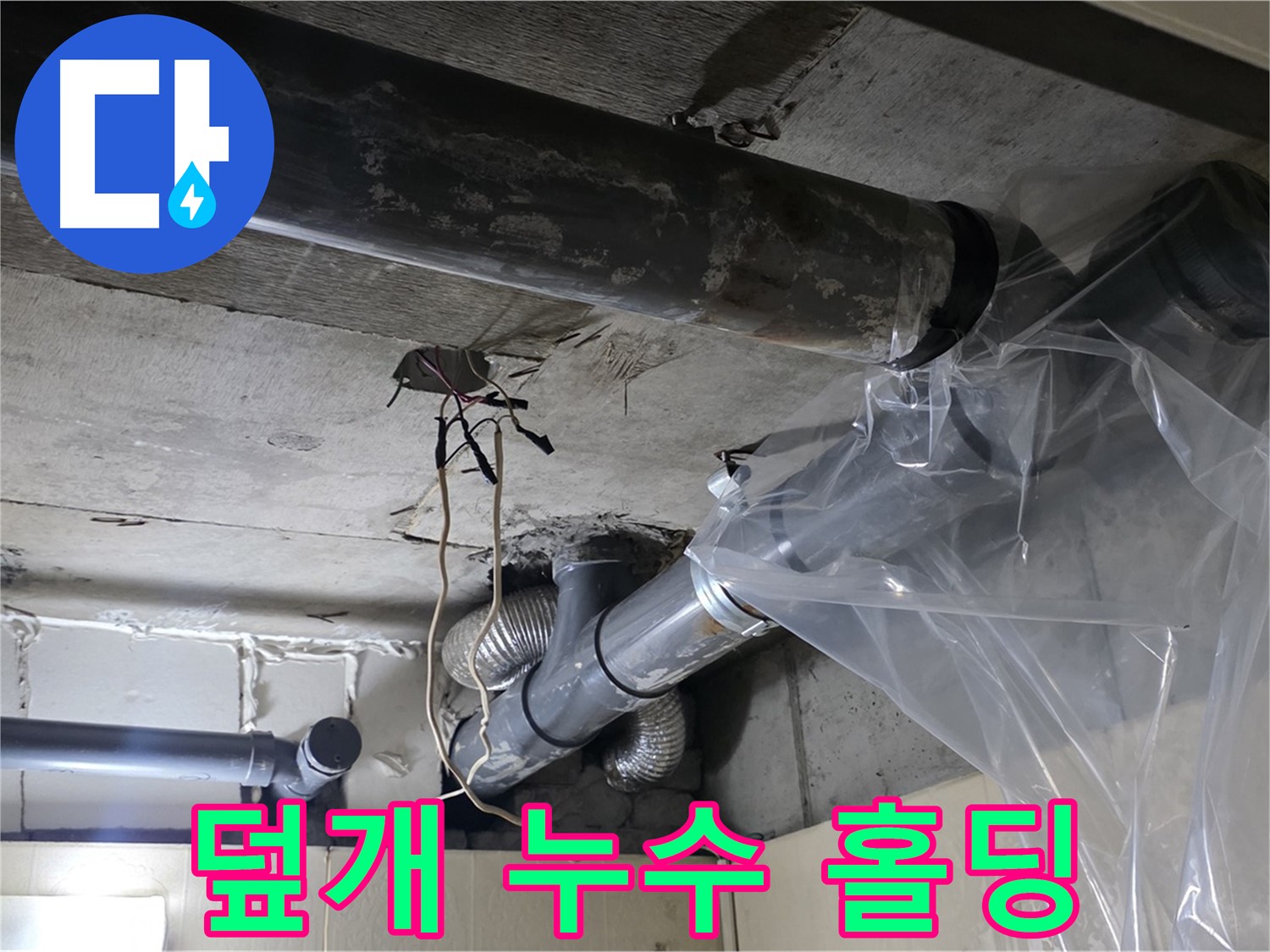 은평구 신사동 누수 - 배관 누수 방지 비닐 덮개로 임시 누수 꽉 잡아!