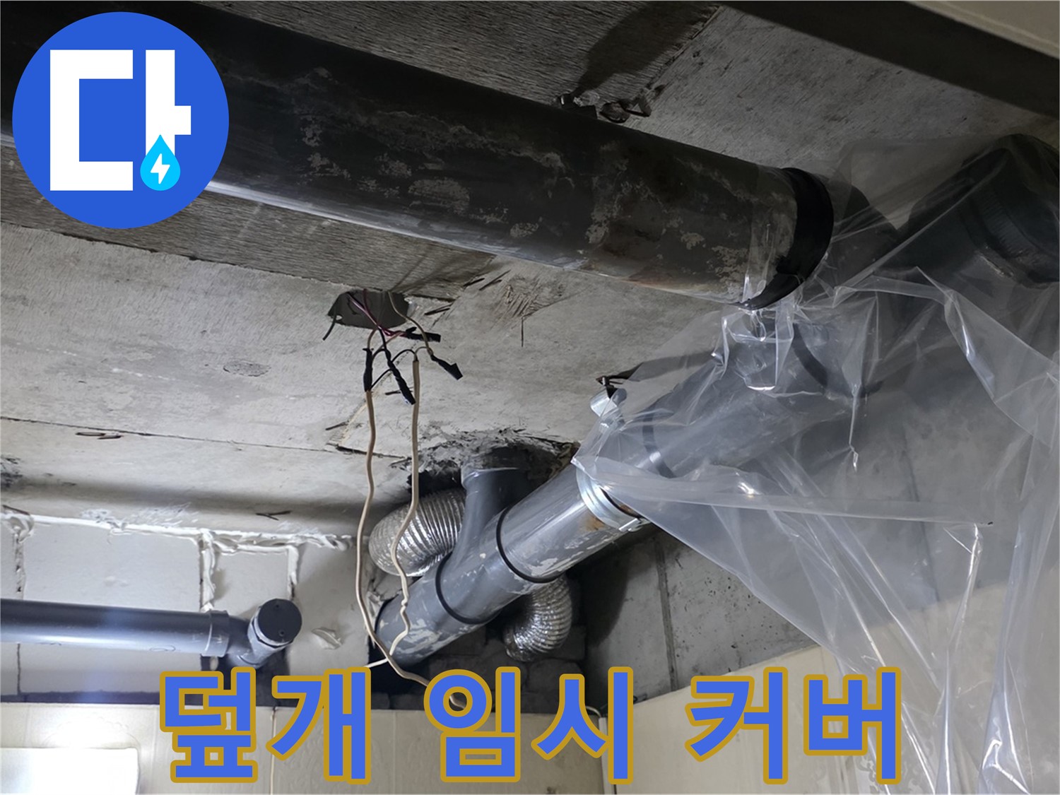 은평구 신사동 누수 - 배관 누수 방지 비닐 덮개로 임시 누수 커버 완료