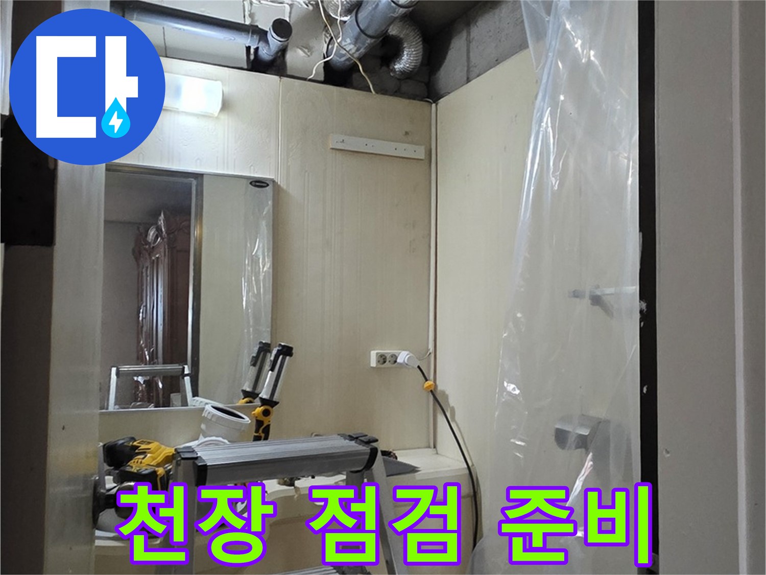 은평구 신사동 누수 - 새절역 현대아파트 164번지 101동 천장 누수 점검을 위한 준비 완료.