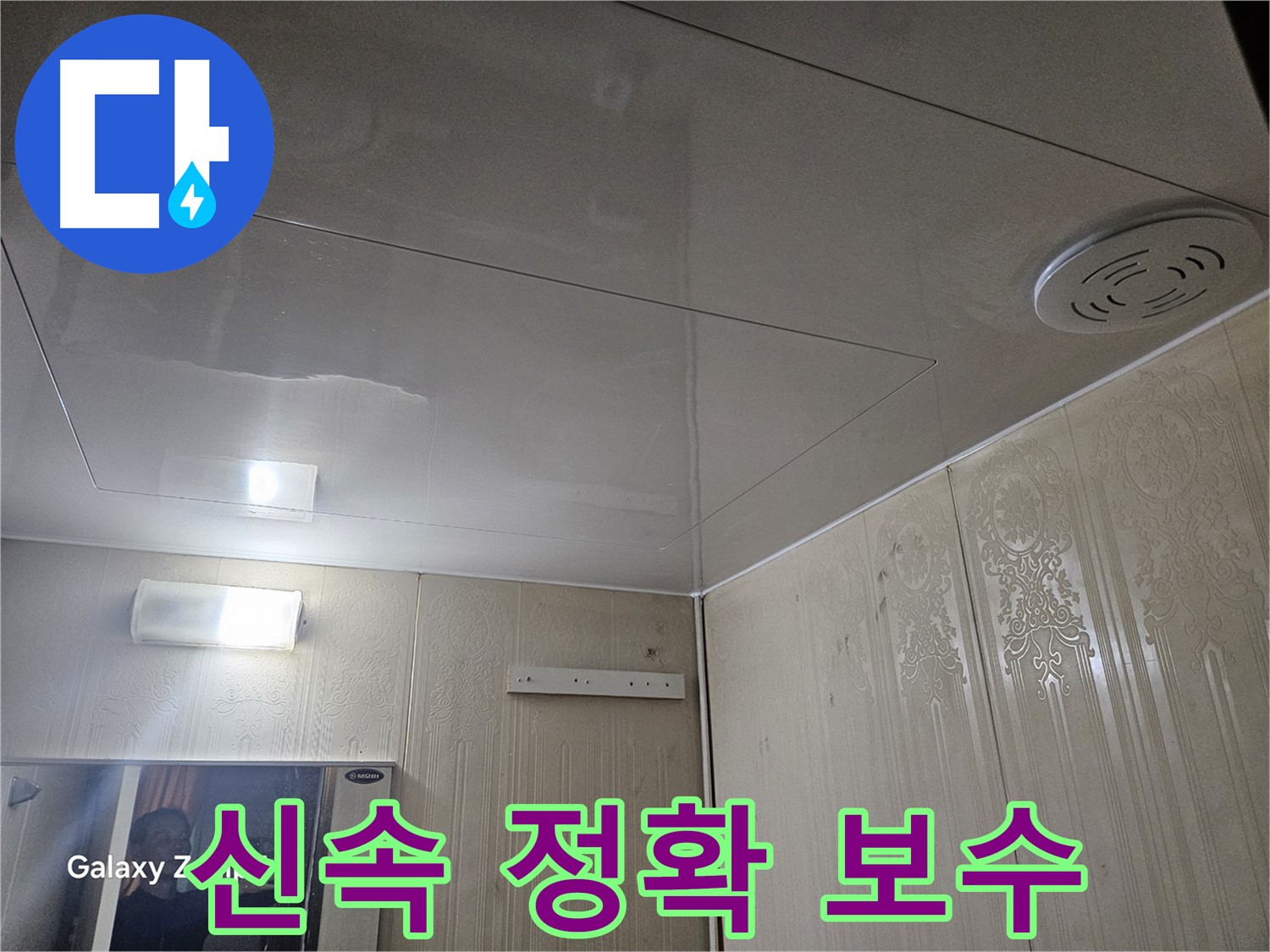 은평구 신사동 누수 - 새절역 현대아파트 누수 탐지 후 신속 정확한 보수 작업