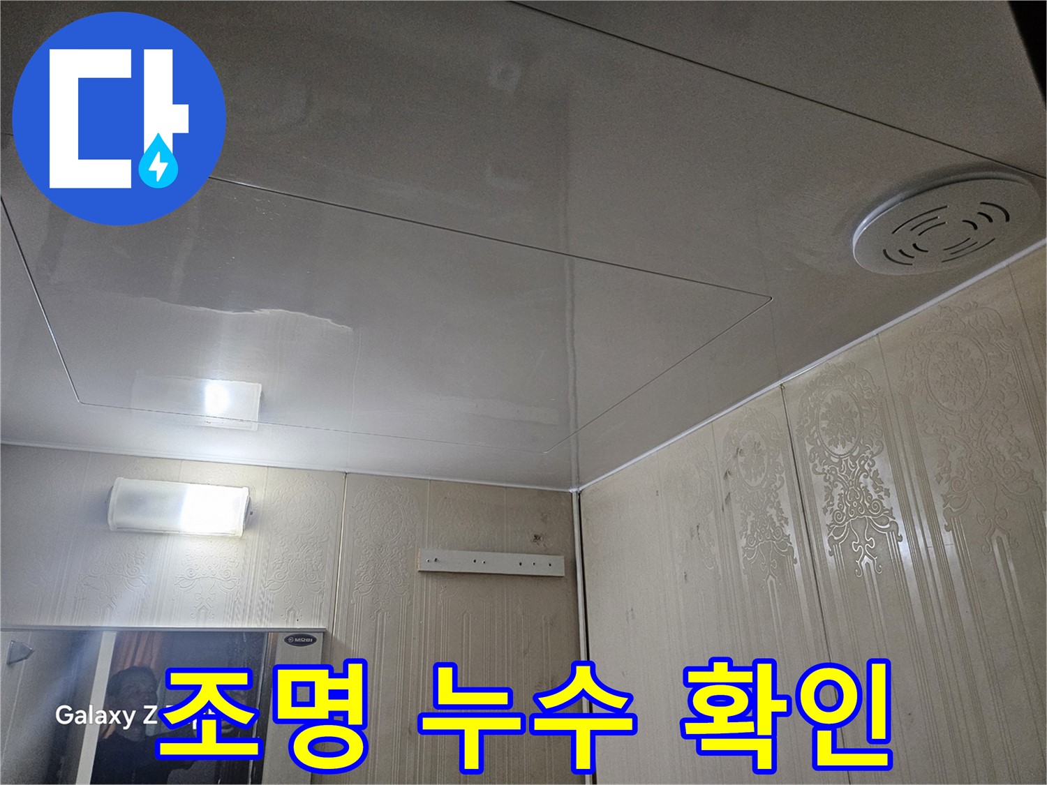 은평구 신사동 누수 - 새절역 현대아파트 욕실 천장 조명 누수 추가 확인, 정밀 분석