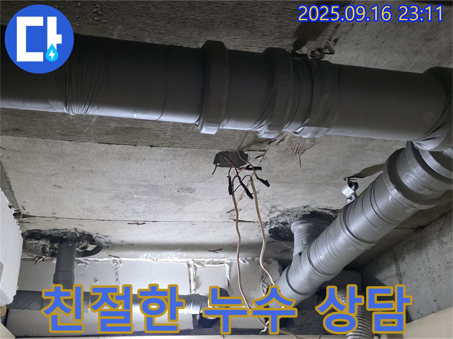 은평구 신사동 누수 - 새절역 현대아파트 친절한 상담으로 누수 고민 해결