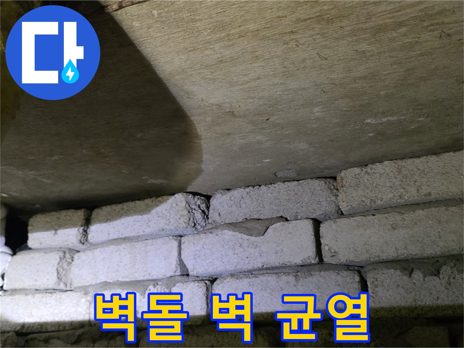 은평구 신사동 누수 - 새절역현대아파트 벽돌 벽 상단 균열에서 누수 가능성 확인