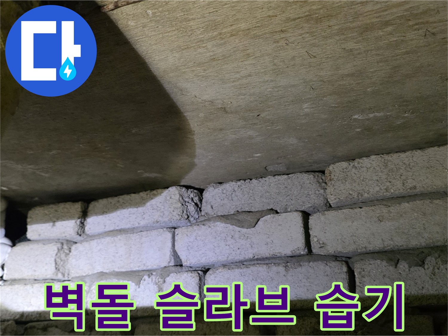 은평구 신사동 누수 - 새절역현대아파트 벽돌과 슬라브 틈새 주변 습기 문제