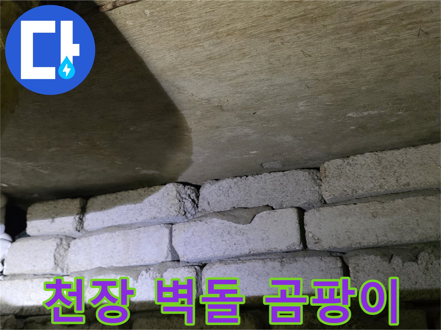 은평구 신사동 누수 - 새절역현대아파트 천장과 벽돌 사이 틈새 주변에서 곰팡이 발견