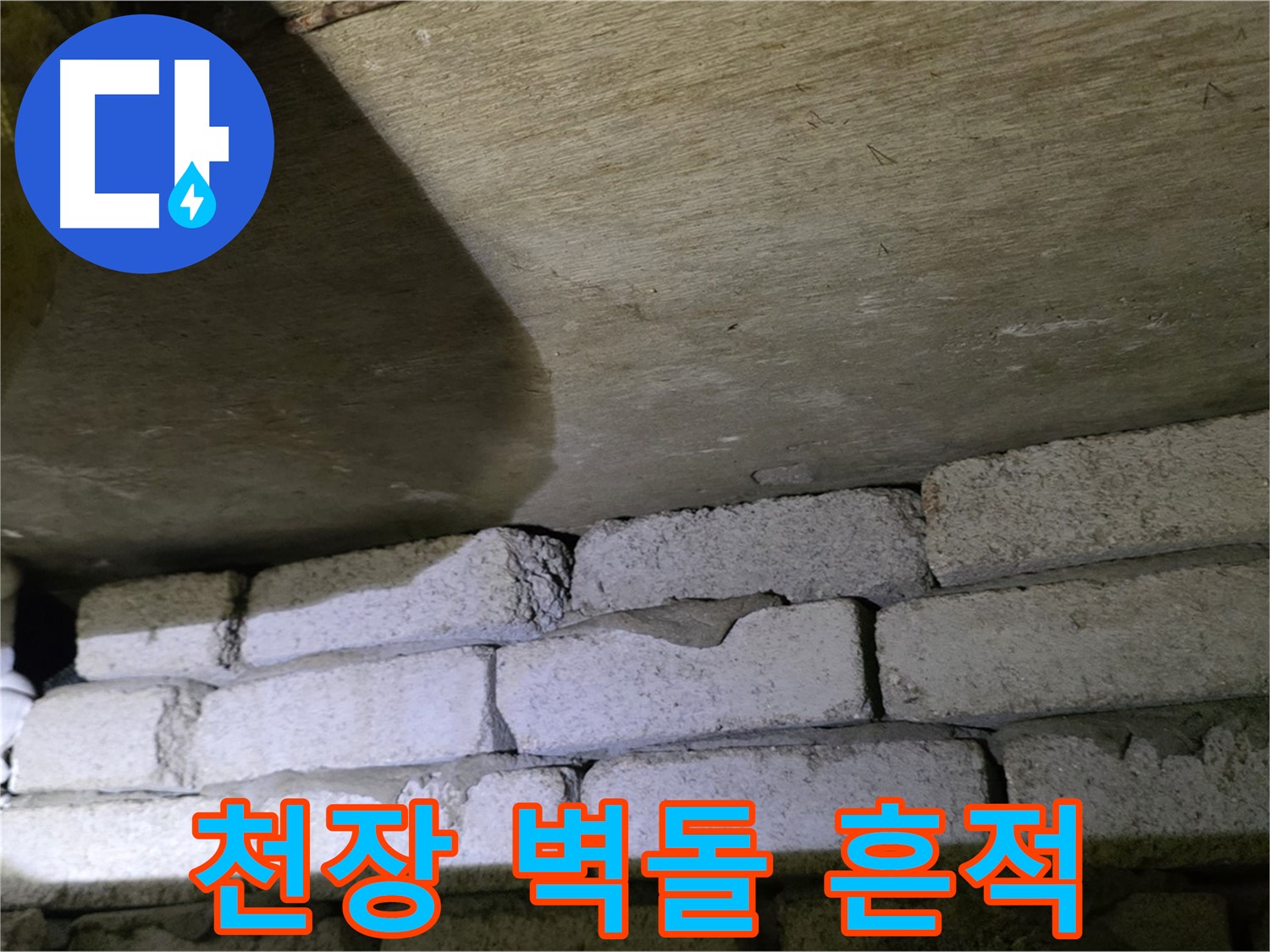 은평구 신사동 누수 - 새절역현대아파트 천장과 벽돌 사이 틈새에서 누수 흔적 발견