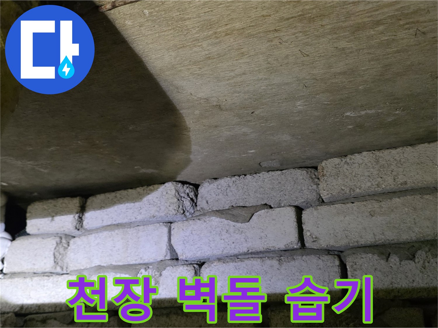 은평구 신사동 누수 - 새절역현대아파트 천장과 벽돌 틈새 주변 습기 문제