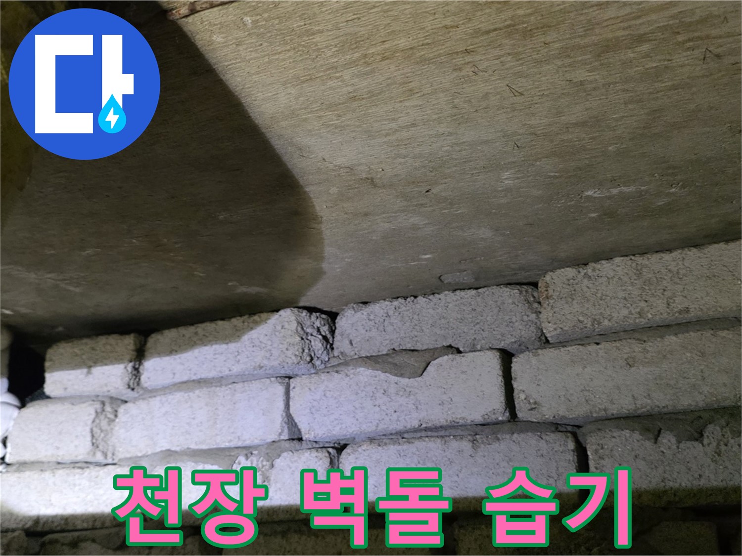 은평구 신사동 누수 - 새절역현대아파트 천장과 벽돌 틈새 주변 습기로 인한 곰팡이 발생 가능성