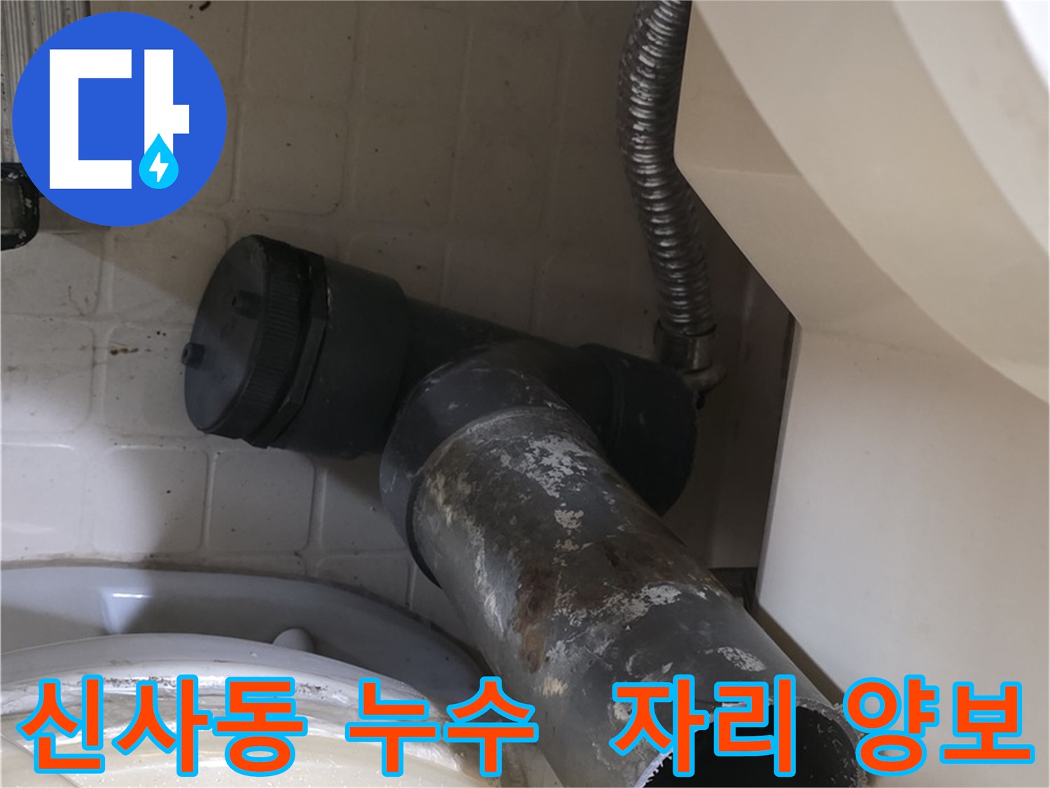 은평구 신사동 변기 누수 - 낡은 오수관, 새 배관에게 자리 양보!