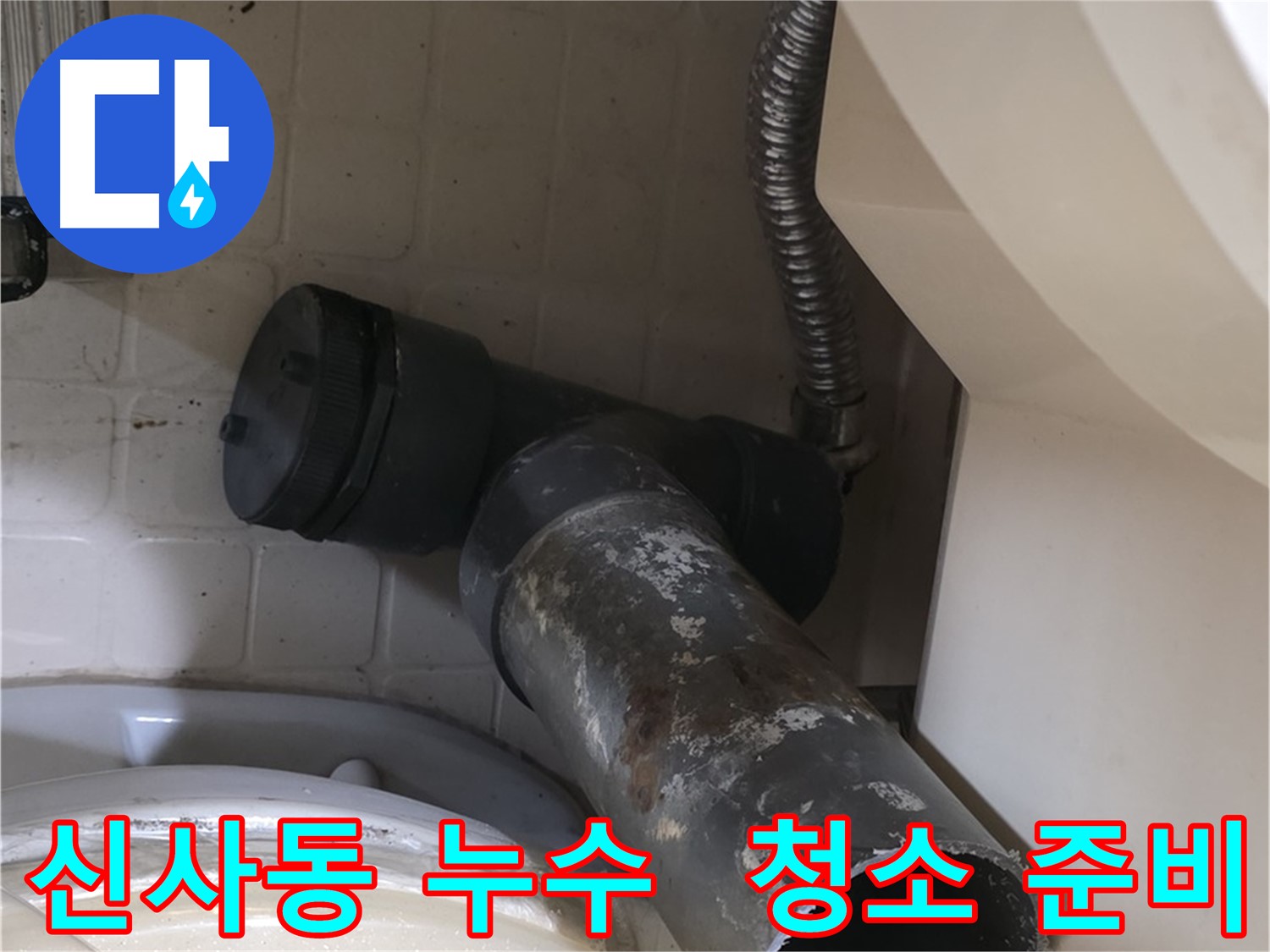 은평구 신사동 변기 누수 - 낡은 오수관 제거 후 청소 및 새 배관 설치 준비