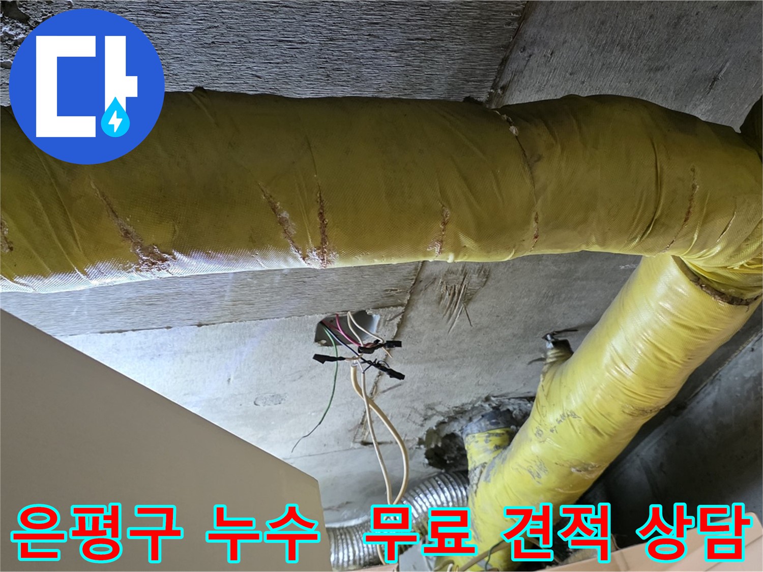 은평구 신사동 새절역 누수 - 환풍기 배관 누수, 무료 견적 상담 제공