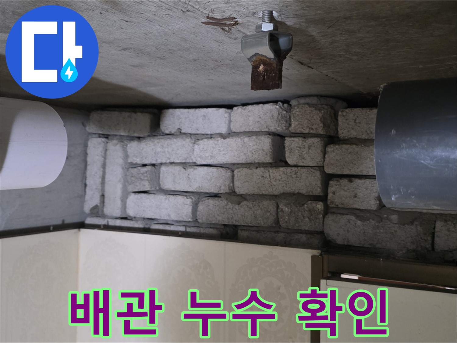 은평구 신사동 새절역 현대아파트 101동 누수 - 배관 누수 지점 확인