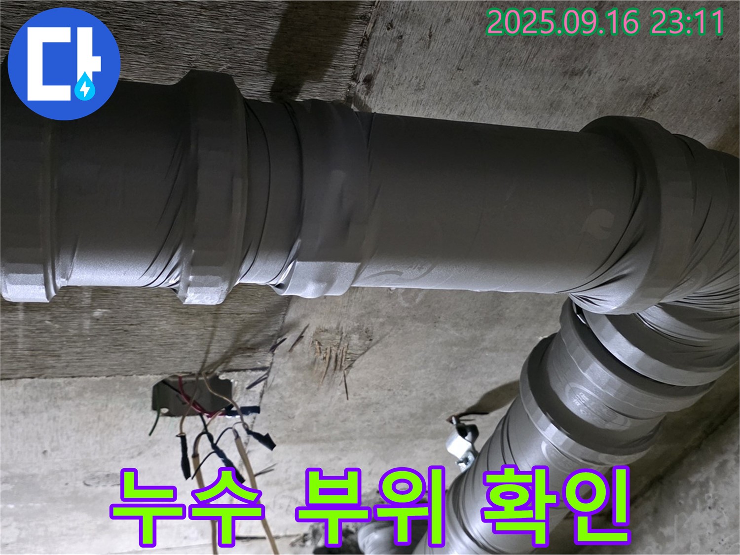 은평구 신사동 새절역 현대아파트 101동 - 누수 부위 정확히 확인 후 공사 진행