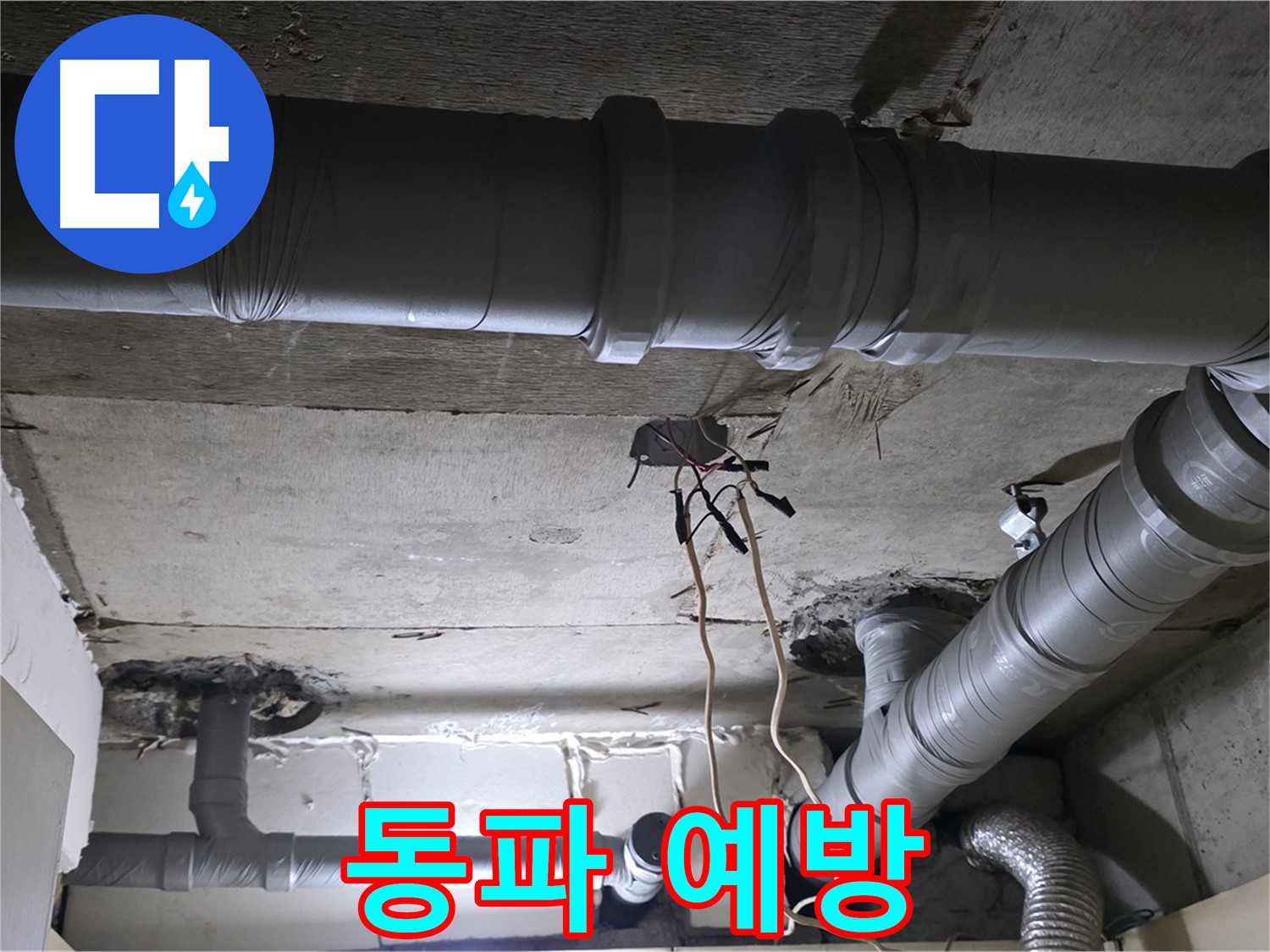 은평구 신사동 새절역 현대아파트 누수 - 겨울철 동파, 미리 예방하여 누수 피해를 막으세요.