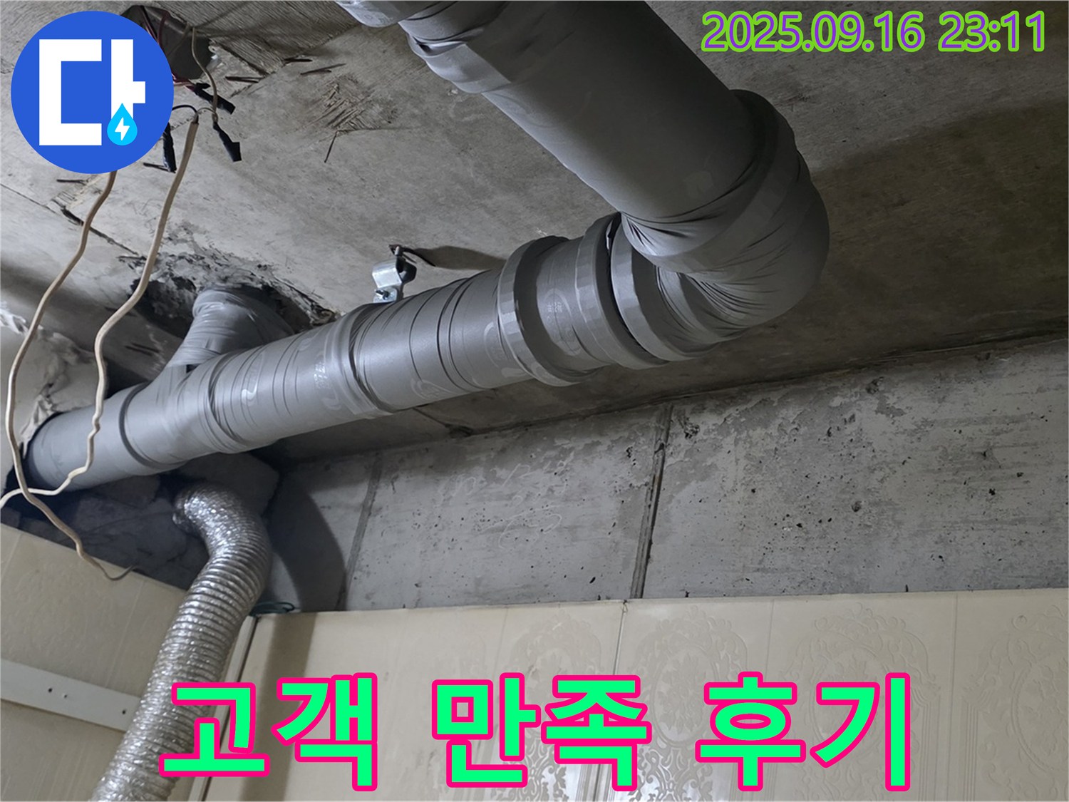 은평구 신사동 새절역 현대아파트 누수, 고객 만족 후기 - 고객님의 칭찬이 저희의 보람입니다.